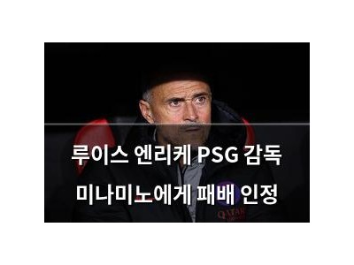 루이스 엔리케 PSG 감독 미나미노에게 패배 인정
