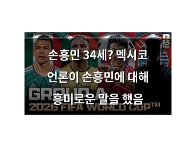 손흥민 34세? 멕시코 언론이 손흥민에 대해 흥미로운 말을 했음