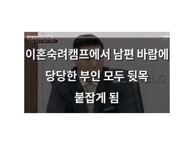 이혼숙려캠프에서 남편 바람에 당당한 부인 모두 뒷목 붙잡게 됨
