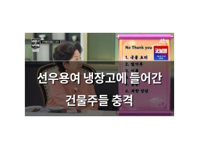 선우용여 냉장고에 들어간 건물주들 충격