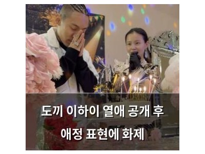 도끼 이하이 열애 공개 후 애정 표현에 화제