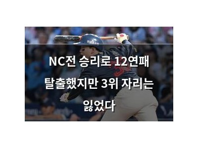 NC전 승리로 12연패 탈출했지만 3위 자리는 잃었다