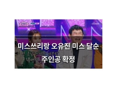 미스쓰리랑 오유진 미스 달순 주인공 확정
