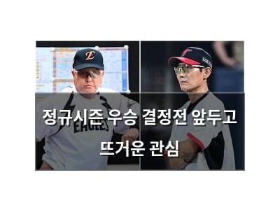 정규시즌 우승 결정전 앞두고 뜨거운 관심