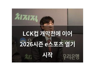 LCK컵 개막전에 이어 2026시즌 e스포츠 열기 시작
