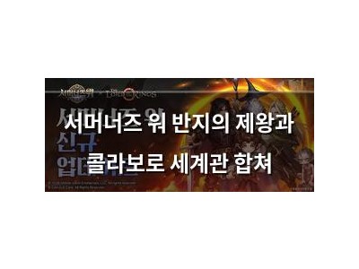 서머너즈 워 반지의 제왕과 콜라보로 세계관 합쳐