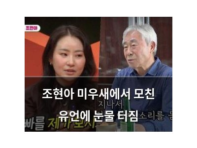 조현아 미우새에서 모친 유언에 눈물 터짐
