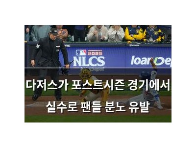 다저스가 포스트시즌 경기에서 실수로 팬들 분노 유발