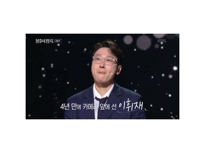 이휘재가 심판대에 오르나 불후의 명곡 특집