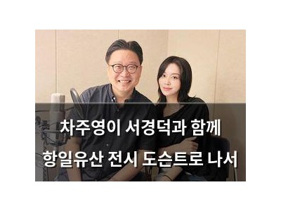 차주영이 서경덕과 함께 항일유산 전시 도슨트로 나서