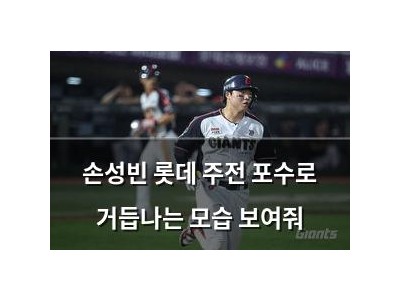 손성빈 롯데 주전 포수로 거듭나는 모습 보여줘