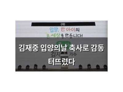 김재중 입양의날 축사로 감동 터뜨렸다