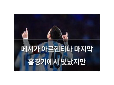 메시가 아르헨티나 마지막 홈경기에서 빛났지만