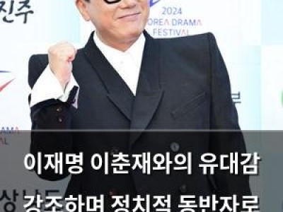 이재명 이춘재와의 유대감 강조하며 정치적 동반자로 표현