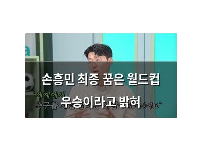 손흥민 최종 꿈은 월드컵 우승이라고 밝혀