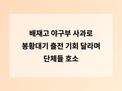 배재고 야구부 발언 논란 사과 후에도 책임감 있는 교육이 필요하다