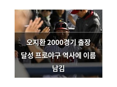 오지환 2000경기 출장 달성 프로야구 역사에 이름 남김