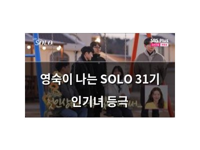 영숙이 나는 SOLO 31기 인기녀 등극