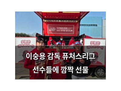 이숭용 감독 퓨처스리그 선수들에 깜짝 선물