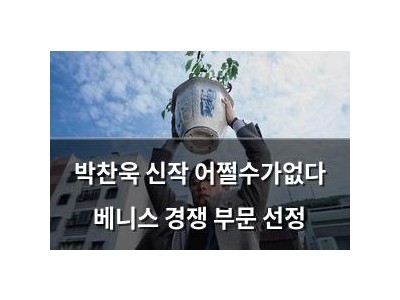 박찬욱 신작 어쩔수가없다 베니스 경쟁 부문 선정