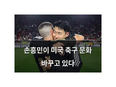 손흥민이 미국 축구 문화 바꾸고 있다