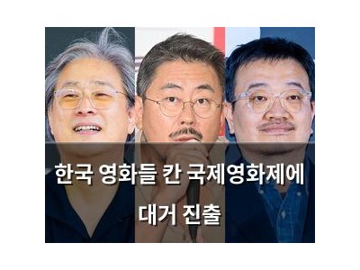 한국 영화들 칸 국제영화제에 대거 진출