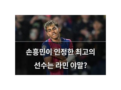 손흥민이 인정한 최고의 선수는 라민 야말?