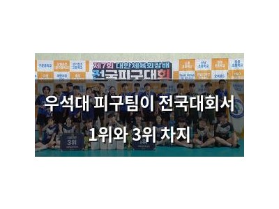 우석대 피구팀이 전국대회서 1위와 3위 차지