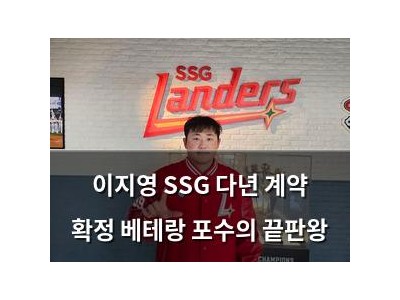 이지영 SSG 다년 계약 확정 베테랑 포수의 끝판왕