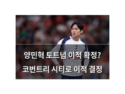 양민혁 토트넘 이적 확정? 코번트리 시티로 이적 결정
