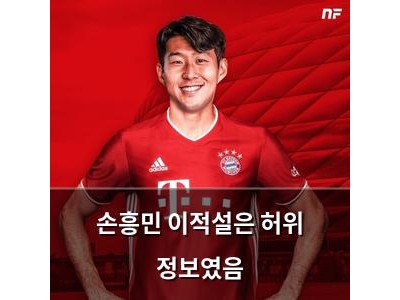 손흥민 이적설은 허위 정보였음