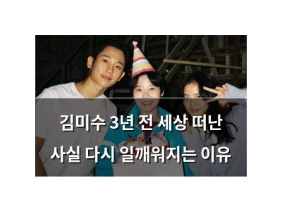 김미수 3년 전 세상 떠난 사실 다시 일깨워지는 이유