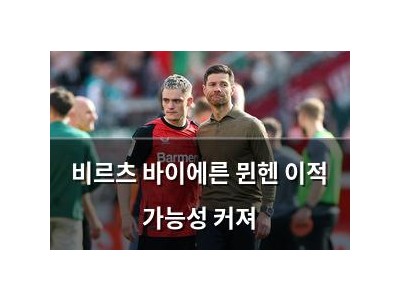 비르츠 바이에른 뮌헨 이적 가능성 커져