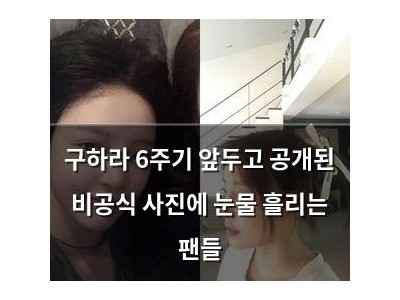 구하라 6주기 앞두고 공개된 비공식 사진에 눈물 흘리는 팬들