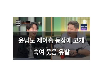 윤남노 제이홉 등장에 고개 숙여 웃음 유발