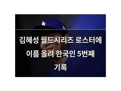 김혜성 월드시리즈 로스터에 이름 올려 한국인 5번째 기록