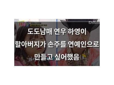도도남매 연우 하영이 할아버지가 손주를 연예인으로 만들고 싶어했음