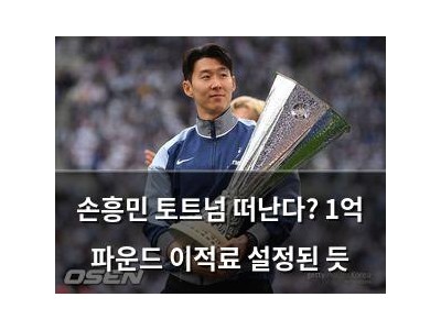 손흥민 토트넘 떠난다? 1억 파운드 이적료 설정된 듯