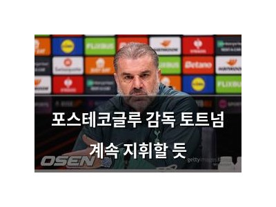 포스테코글루 감독 토트넘 계속 지휘할 듯