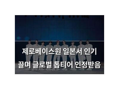 제로베이스원 일본서 인기 끌며 글로벌 톱티어 인정받음