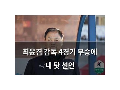 최윤겸 감독 4경기 무승에 내 탓 선언