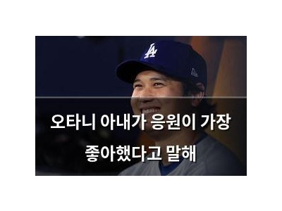 오타니 아내가 응원이 가장 좋아했다고 말해
