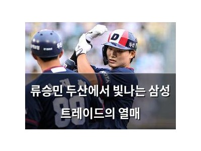 류승민 두산에서 빛나는 삼성 트레이드의 열매