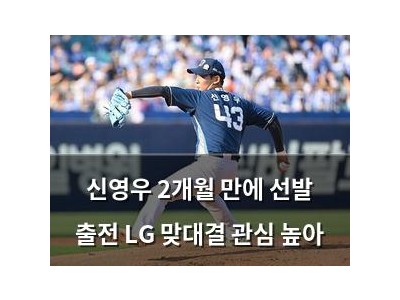 신영우 2개월 만에 선발 출전 LG 맞대결 관심 높아