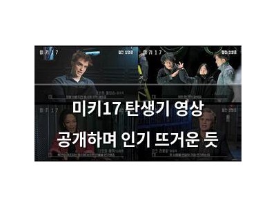 미키17 탄생기 영상 공개하며 인기 뜨거운 듯