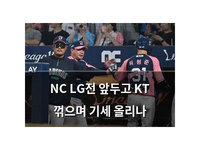 NC LG전 앞두고 KT 꺾으며 기세 올리나