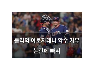 롤리와 아로자레나 악수 거부 논란에 빠져
