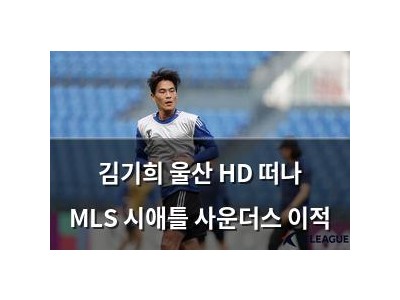 김기희 울산 HD 떠나 MLS 시애틀 사운더스 이적