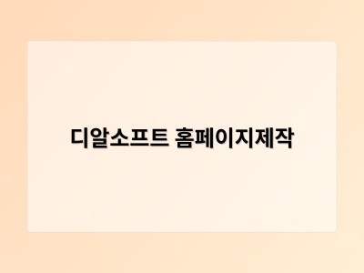 티젠소프트, 재외동포청 동영상 스트리밍 솔루션 구축 - 디알소프트 홈페이지제작