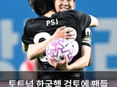 토트넘 한국행 검토에 팬들 관심 집중